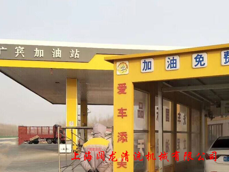 河北省邢臺市廣賓加油站旋7洗車(chē)機安裝調試完畢